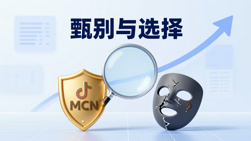 抖音MCN机构 MCN机构是什么意思 抖音MCN靠谱吗 抖音十大MCN机构 如何选择MCN 抖音创作者 短视频运营 内容变现
