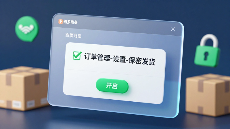 拼多多保密发货在哪里设置？拼多多如何保密发货怎么设置