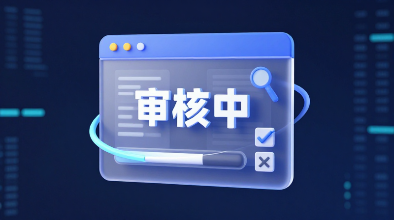 拼多多订单审核 审核中含义 审核要多久 订单异常处理 拼多多购物指南 电商平台审核 买家常见问题 客服咨询