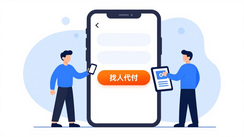 淘宝代付 购物车代付 找人代付 代付方法 代付步骤 代付安全 代付流程