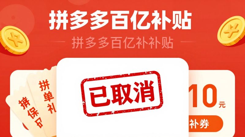 拼多多百亿补贴 砍单原因 砍单破解 订单审核 退款流程 抢购技巧 活动规则