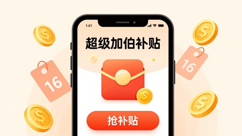 拼多多补贴 超级加倍补贴 补贴入口 百亿补贴 补贴领取 拼多多优惠 补贴活动规则
