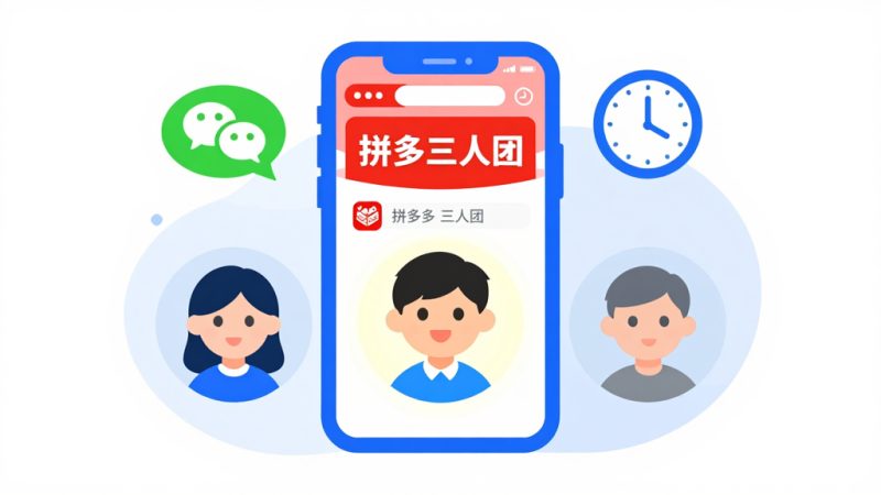 拼多多三人团 无人拼团 取消订单 拼团失败退款 提高成团率 拼团规则 社交分享