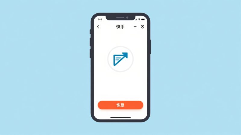 快手怎么能恢复以前的聊天记录？快手聊