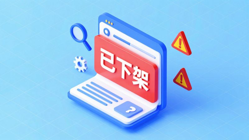 淘宝商品下架是什么原因？淘宝商品已下