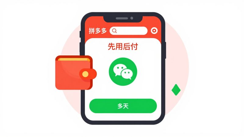拼多多先用后付如何选择微信越？拼多多