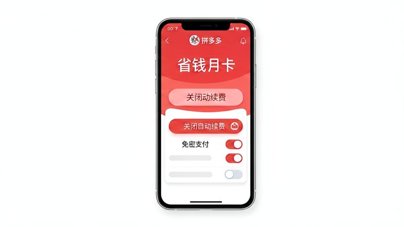拼多多上的月卡会员自动扣费吗？拼多多