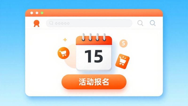 淘宝暑假大促活动什么时候可报名？淘宝
