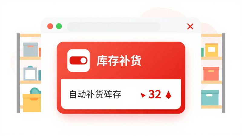 拼多多库存 自动补货 库存预警 库存修改 商家后台 低库存提醒 库存管理