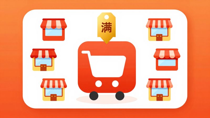 拼多多跨店满减 跨店满减使用 跨店满减设置 满减规则 凑单技巧 商家满减设置 618满减操作