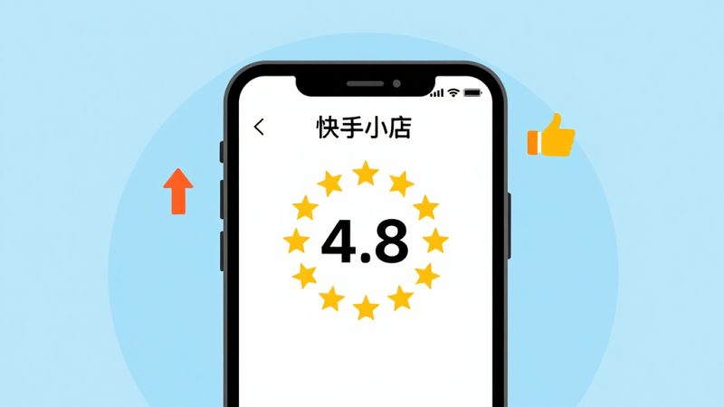 快手小店评分多久更新一次？快手小店评