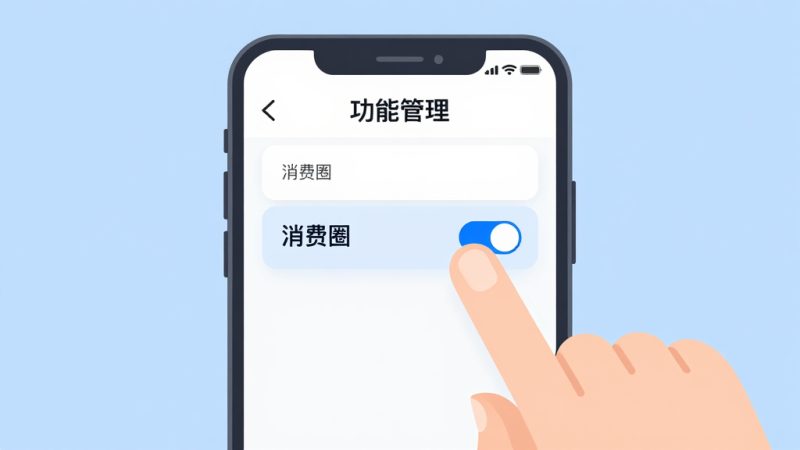 支付宝消费圈 关闭消费圈 支付宝设置 功能管理 支付宝隐私 消费圈关闭教程
