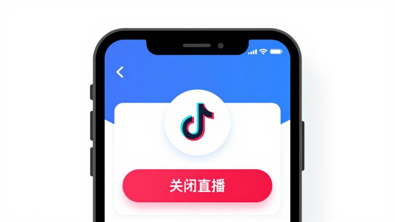 抖音店铺 直播关闭 定位设置 关闭直播 抖音小店 直播权限 抖音设置