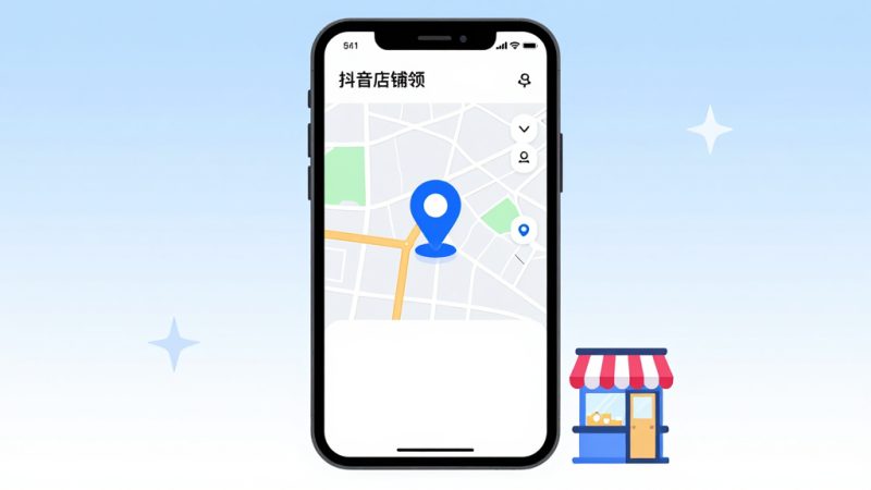抖音店铺定位 店铺位置设置 抖音定位修改 抖音门店认领 店铺曝光率 目标客户 抖音运营技巧