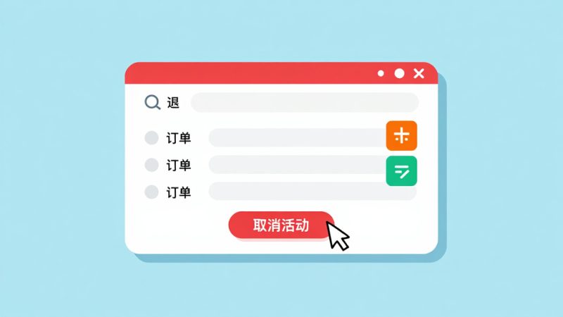 淘宝店铺清仓活动怎么取消？怎么取消淘