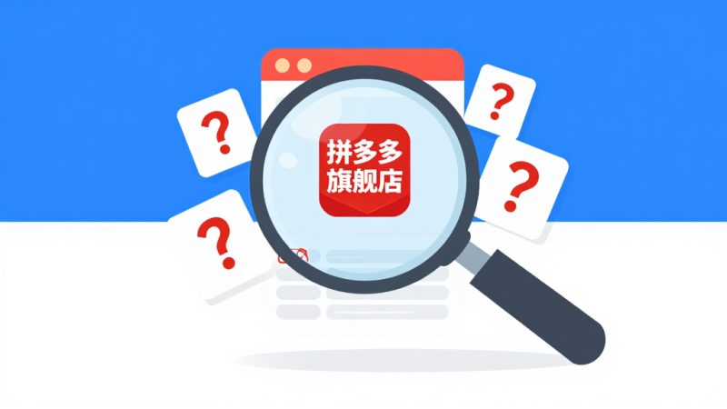 怎样识别拼多多真假旗舰店？如何辨别拼