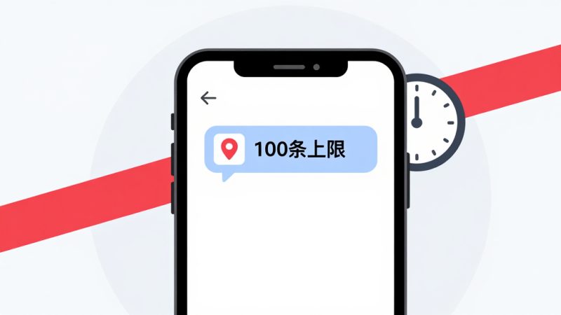 小红书私信上限是多少？小红书私信限制