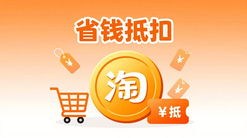淘宝金币怎么抵扣现金？怎么把淘宝的金