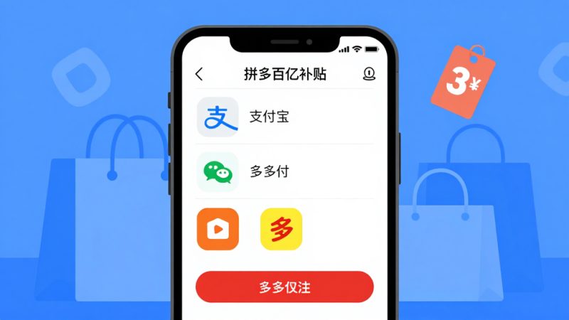 拼多多百亿补贴怎么不能用支付宝？拼多