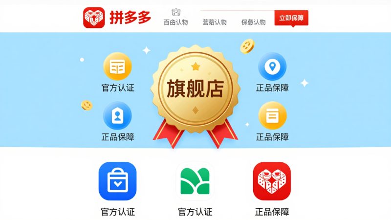 拼多多旗舰店是什么意思？拼多多旗舰店