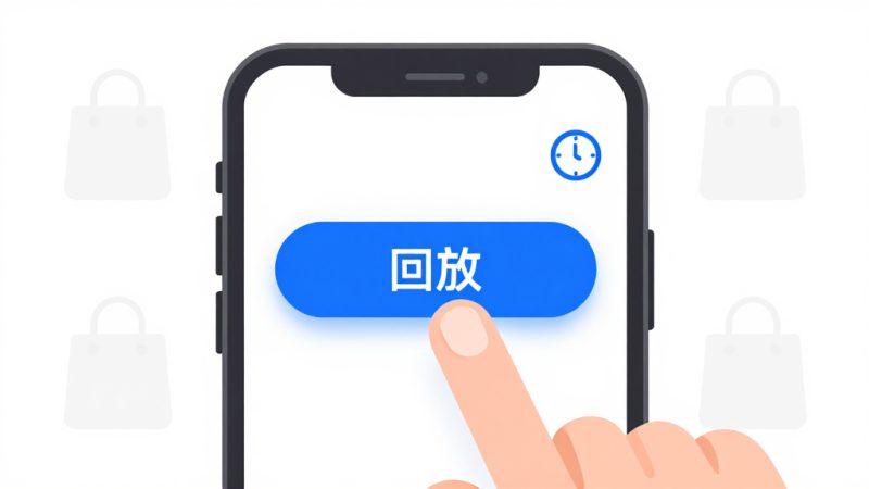淘宝直播间如何看回放？淘宝直播可以看