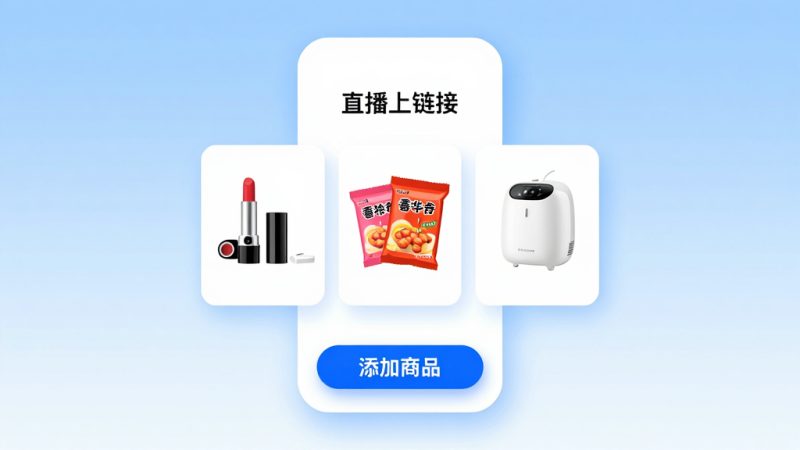 淘宝直播间如何上链接？淘宝直播中怎么