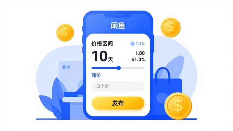 闲鱼价格区间 闲鱼设置价格 闲鱼定价策略 闲鱼商品发布 闲鱼多规格 闲鱼二手定价 闲鱼卖货技巧