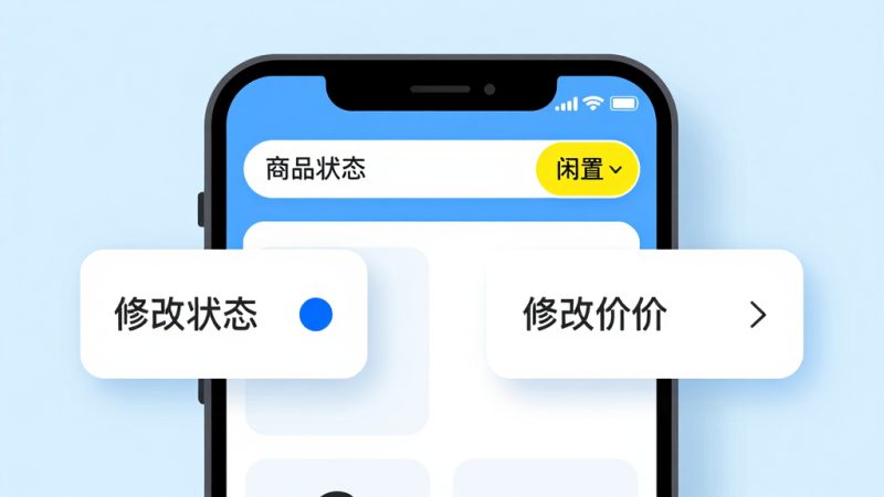 闲鱼改价 闲鱼商品状态 闲置设置 闲鱼卖家 闲鱼降权 闲鱼价格修改 闲鱼优化