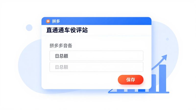 拼多多直通车 日限额设置 广告预算控制 推广计划管理 投放成本优化 直通车限额位置