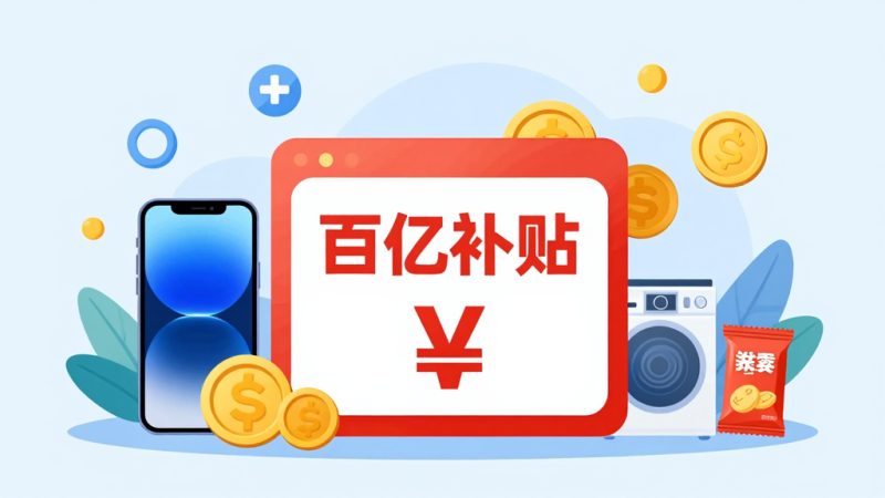 拼多多百亿补怎么玩法？拼多多百亿补贴