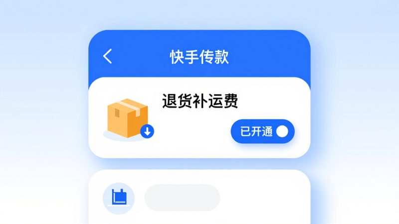 快手运费险 退货运费险 购买运费险 快手小店 退货补运费 运费险理赔 网购保障