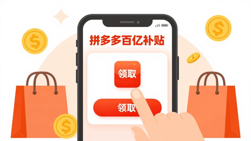 拼多多官方补贴卷怎么抢？拼多多百亿补