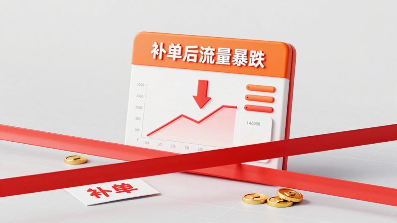 淘宝补单 销量不涨 流量下降 补单技巧 补单费用 补单安全 店铺权重