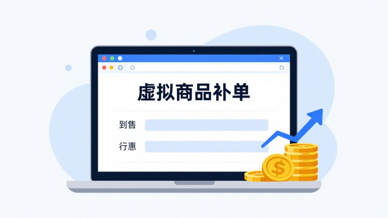 淘宝虚拟品怎么补单？淘宝所谓的补单是