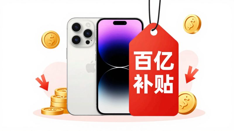 京东补贴机为什么这么便宜？京东百亿补