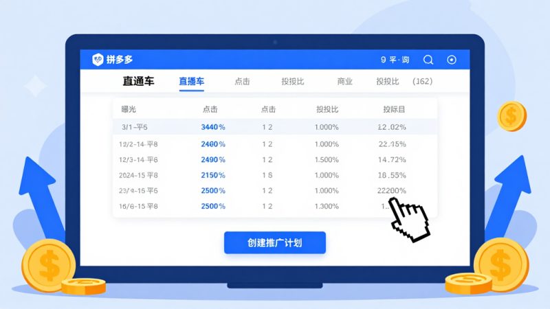 拼多多直通车怎么操作步骤？拼多多直通