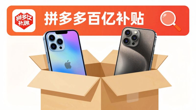 拼多多官方补贴的商品是正品吗？拼多多