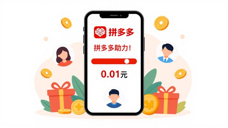拼多多助力 免费拿 助力人数 砍价成功 社交电商 拼多多活动 助力技巧