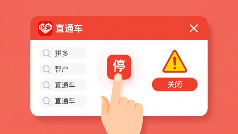 拼多多直通车怎么关闭？拼多多直通车开