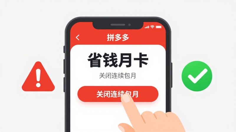 拼多多上的月卡会员怎么取消？拼多多月