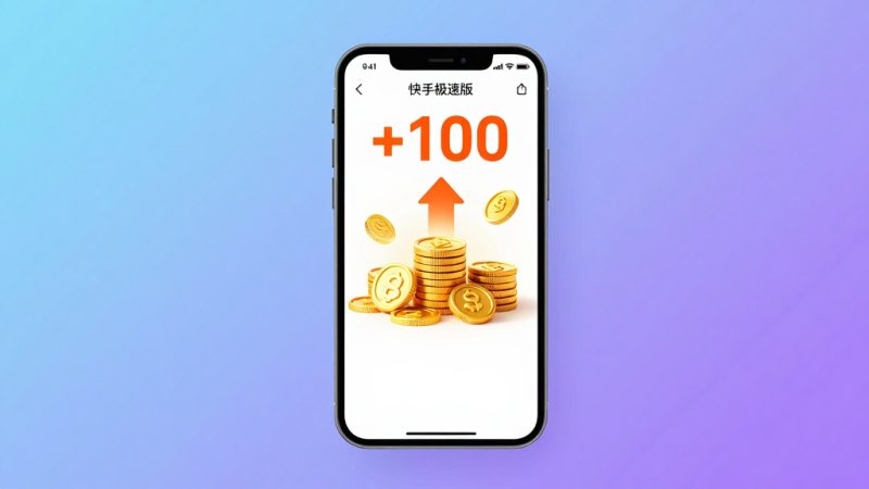 快手极速版怎么赚金币最快？快手极速版怎么赚金币