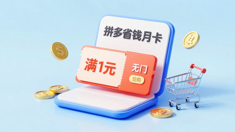 拼多多省钱月卡一天能用几张？拼多多省