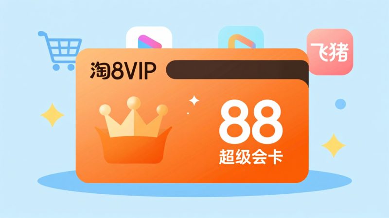 淘宝88VIP 88超级会员 天猫会员店 会员权益 淘气值 购物优惠 阿里生态