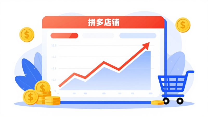 拼多多开店怎么补单？拼多多开店一开始