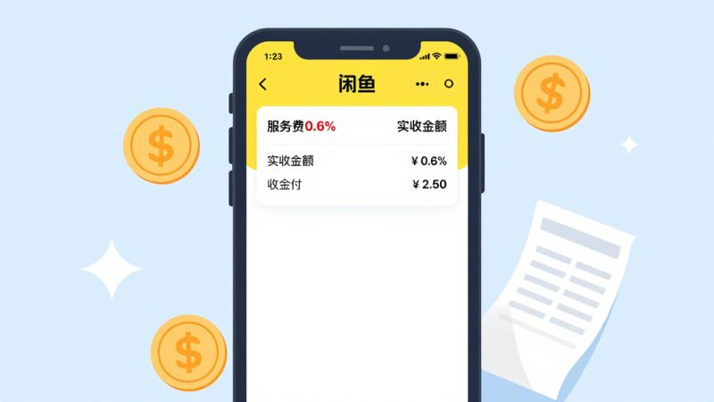 闲鱼服务费 闲鱼手续费 闲鱼收费标准 闲鱼交易费用 闲鱼软件服务费 闲鱼收费规则 闲鱼卖家费用