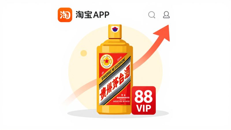 淘宝开88会员抢茅台有帮助吗？淘宝88会员