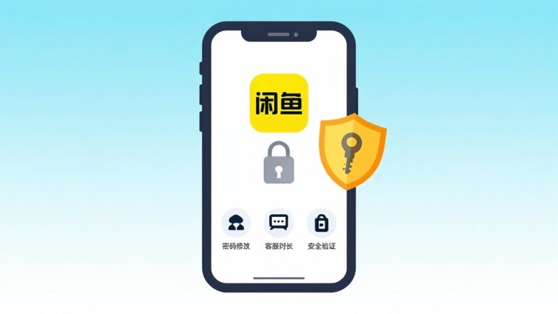 闲鱼账号 账号找回 密码泄露 账号安全 联系客服 找回包赔 交易记录