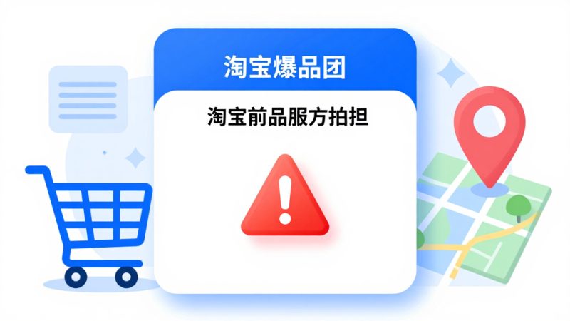 为什么淘宝爆品团有时候超出配送范围？