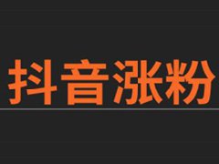 抖音新账号可以直接直播吗？抖音直播条件流程