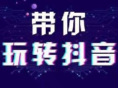 抖音巨量百应有哪些优势?抖音巨量百应优势介绍